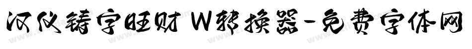 汉仪铸字旺财 W转换器字体转换
